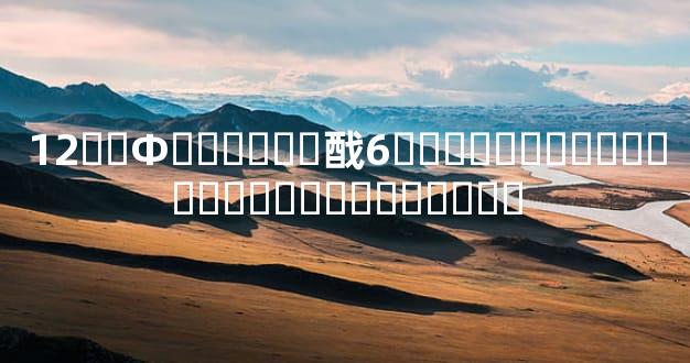12��Ф����ƥ�䣬6���������ȣ����Ͼ����������