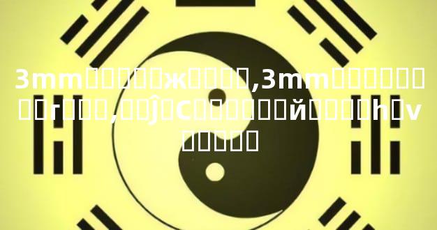 3mm�����ж��ͼƬ,3mm������Ҫ�г���,��Ĵ�С�Ͷ����й�ϵ��һ�ν�����