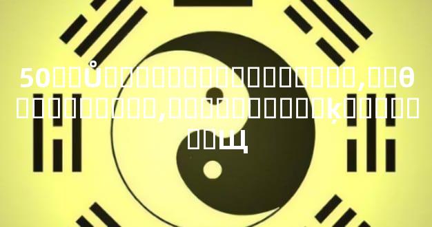 50��Ů����������������,��θ���������,���������Ƶķ�������Щ