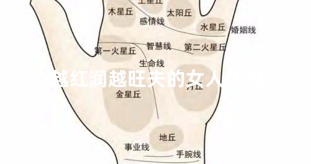 越红润越旺夫的女人体相