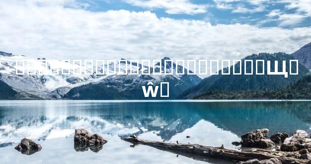 ���˵�ʮ�ָ�������ԭ������Щ�ŵ�