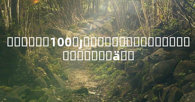 ����ھ�100׼ȷ�������Ұ���������ȥ����ä��