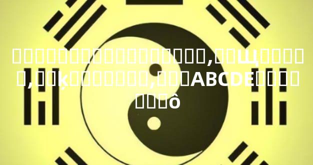 ����������Ƽ�ͼƬ��ȫ,��Щ��ᰩ��,��ķ�������,���ABCDE������ʲô