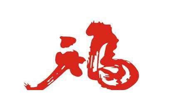 专一男人生肖