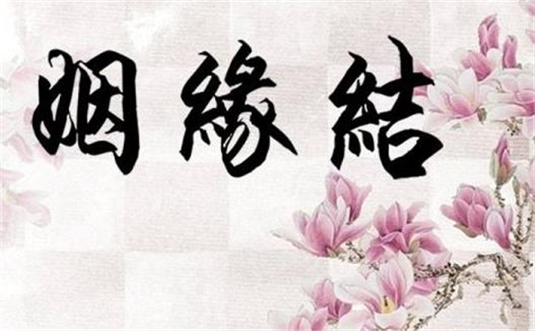 好姻缘八字