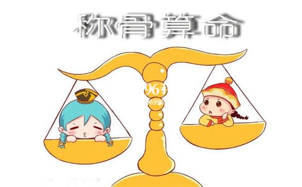 称骨算命