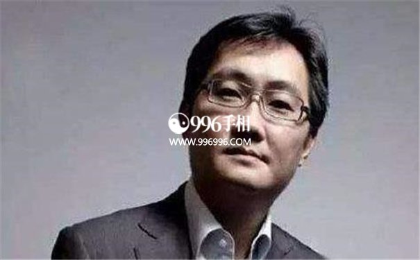 马化腾的运势