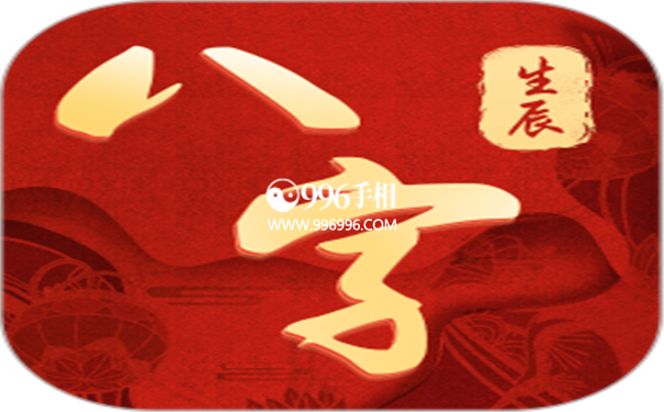 生辰八字详细分析