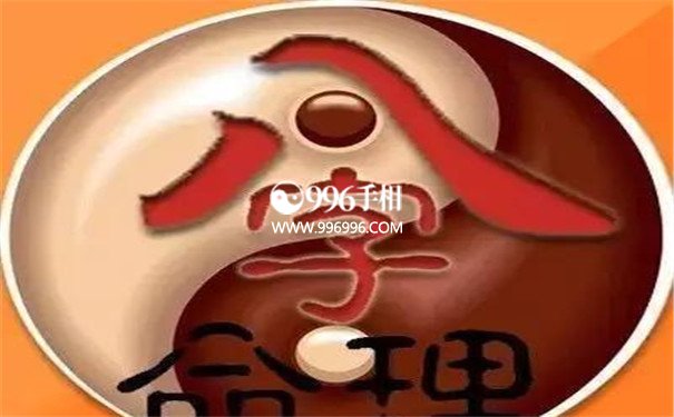 八字命理