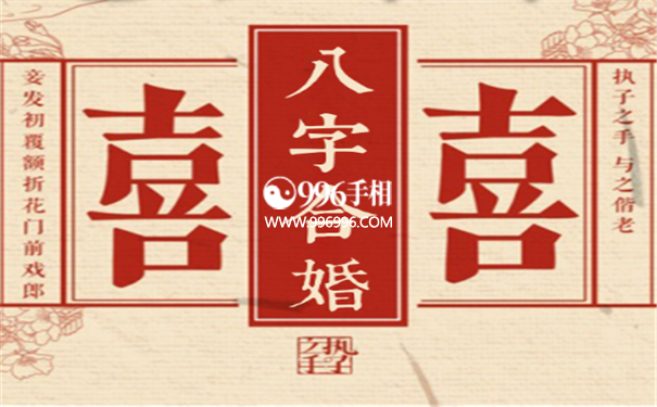 八字看命中注定的姻缘