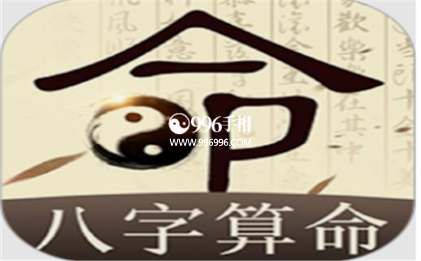 八字运程