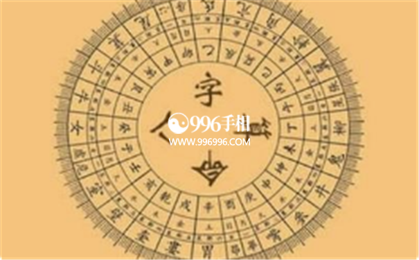 八字看婚姻