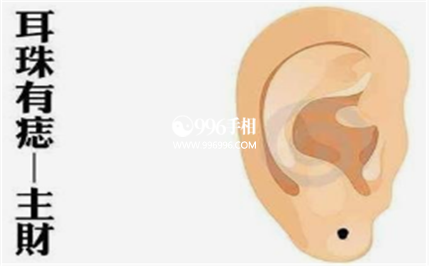 耳垂有痣