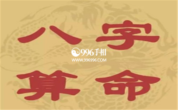 八字看人品