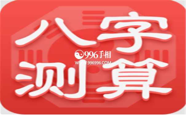 八字看品性