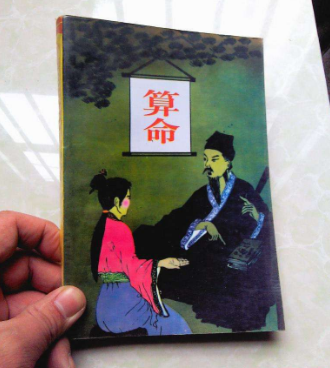 根据生辰八字算命