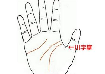 川字纹好吗