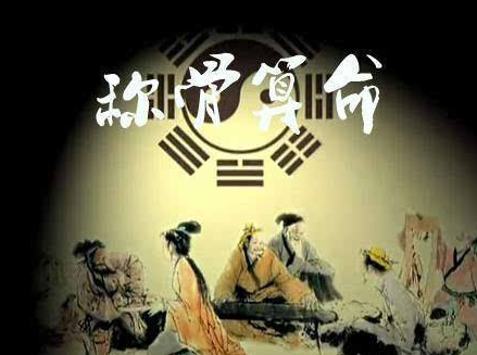 生辰八字称骨算命