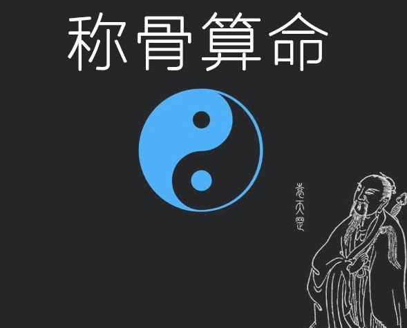 称骨算命表
