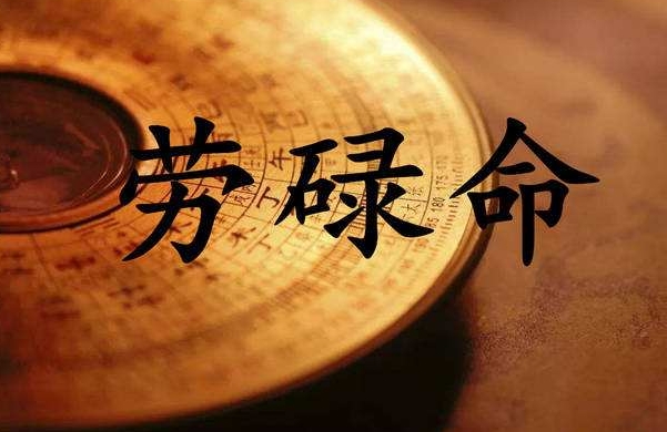 袁天罡称骨算命
