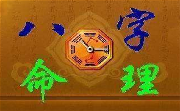 单身的八字