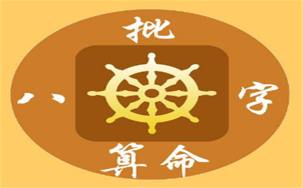 八字看另一半