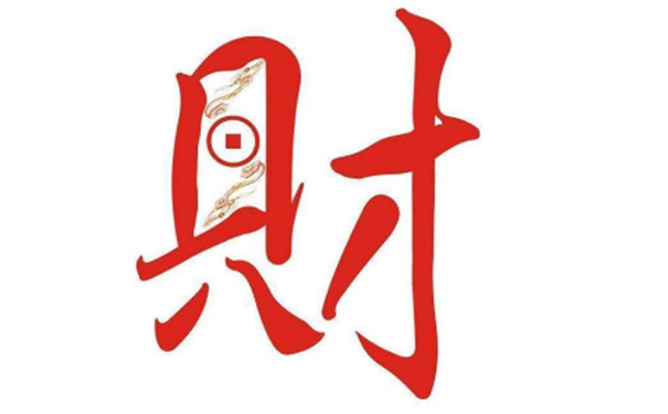 会发财的八字
